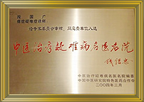 中医治疗疑难病名医名院荣誉牌匾，由中医治疗疑难病名医名院编委会与中国中医研究院特色医药合作中心联合颁发，原卫生部部长钱信忠提名，授予南宁段国广中医诊所